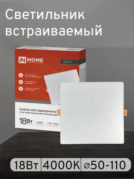 Панель светодиодная встраиваемая безрамочная SLP-FL 18Вт 230В 4000К 1620Лм 121мм с регулируемым монтажом 45-100мм белая IP20 IN HOME