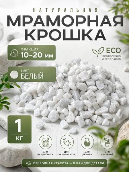 Мраморная крошка белая, фракция 10-20 мм , 1 кг