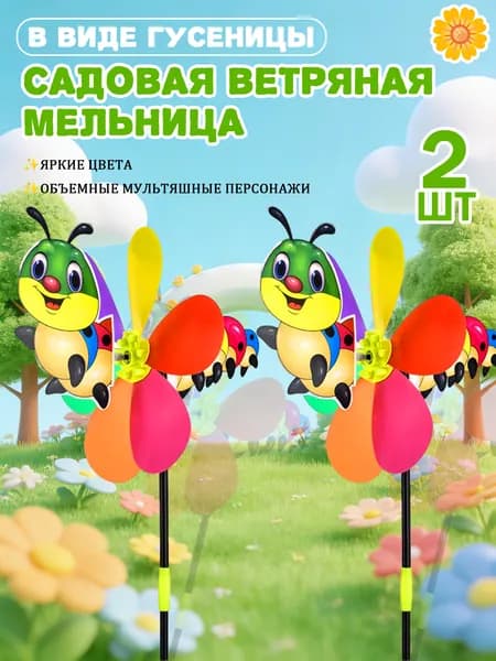 2 шт. Декоративный ветряк в форме гусеницы для сада и дачи - идеальный подарок для друзей и семьи