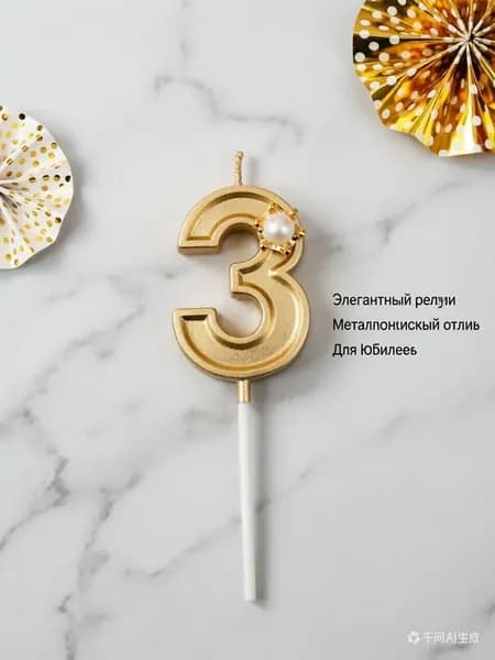 Свечи для торта цифра 3, 5 см х 2.5 см, 1 шт