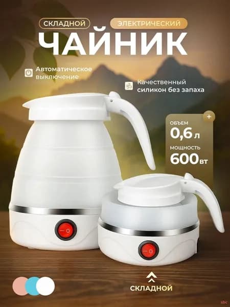 Электрический чайник Чайник электрический силиконовый складной, белый