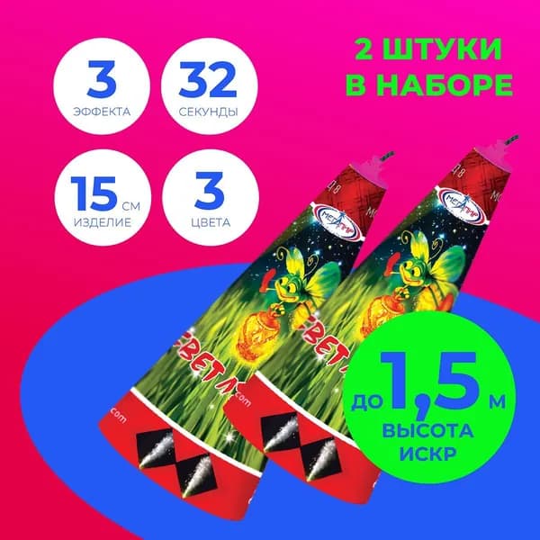 Фонтан пиротехнический "Светлячок" до 35 сек, искры до 1,5 метров / КОМЛЕКТ из 2х шт. / МФД8 Мегапир / фейерверк на детский праздник