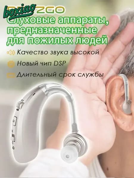 Накладной слуховой прибор с зарядным устройством для пожилых и взрослых