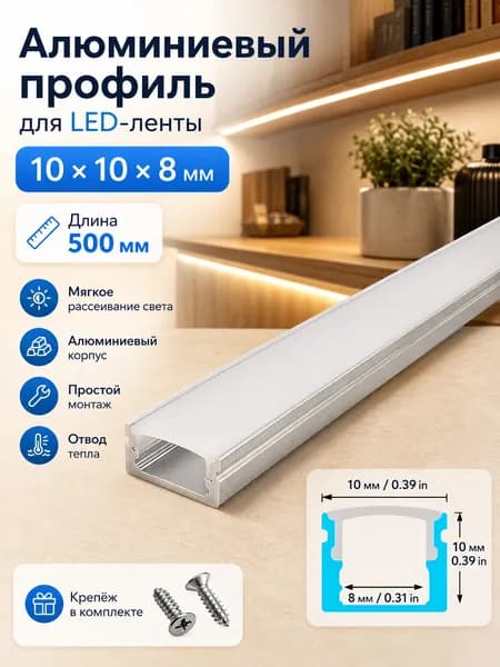U-образный алюминиевый профиль для LED-ленты 10mmx10mmx8mm, с матовым рассеивателем