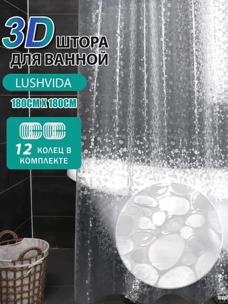 Штора для ванной комнаты прозрачная 3Д 180х180 с кольцами , Занавеска в душ водонепроницаемая
