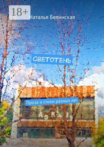 Светотень. Проза и стихи разных лет | Белинская Наталья | Электронная книга