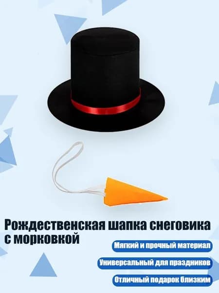 Рождественская шапка снеговика с морковкой, шляпа и нос
