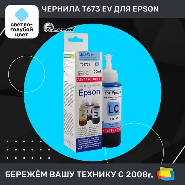Чернила для Epson REVCOL Hameleon L L800LC, EV ультрастойкие, водные, Light Cyan (светло-голубые), 100 мл