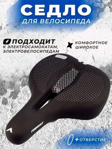Седло для велосипеда комфортное