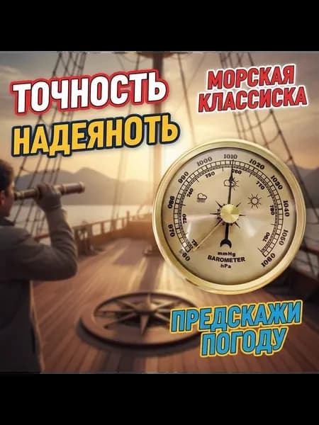 Барометр настенный с термометром и гигрометром