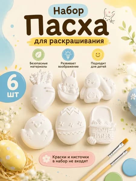 Набор для раскрашивания "Пасха"