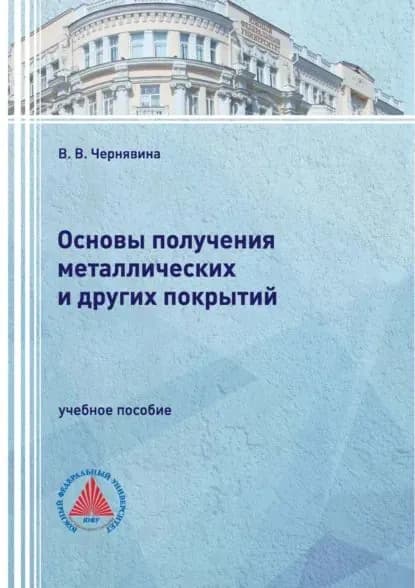 Основы получения металлических и других покрытий | Валентина Чернявина | Электронная книга