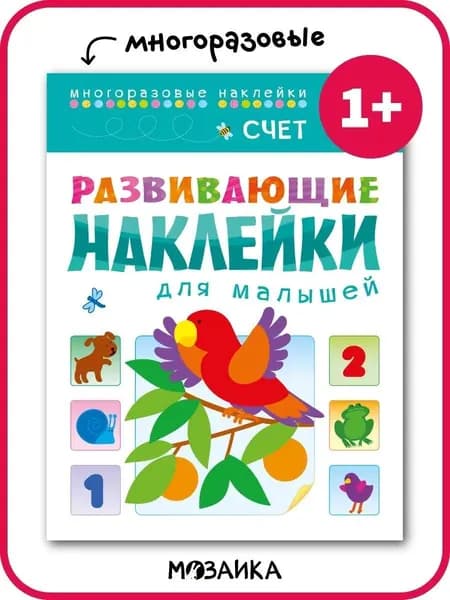 Многоразовые наклейки для малышей. Развивающие книги с наклейками для детей, мальчикам и девочкам. Одна книга / Набор из 3-х, 4-х и 10 книжек
