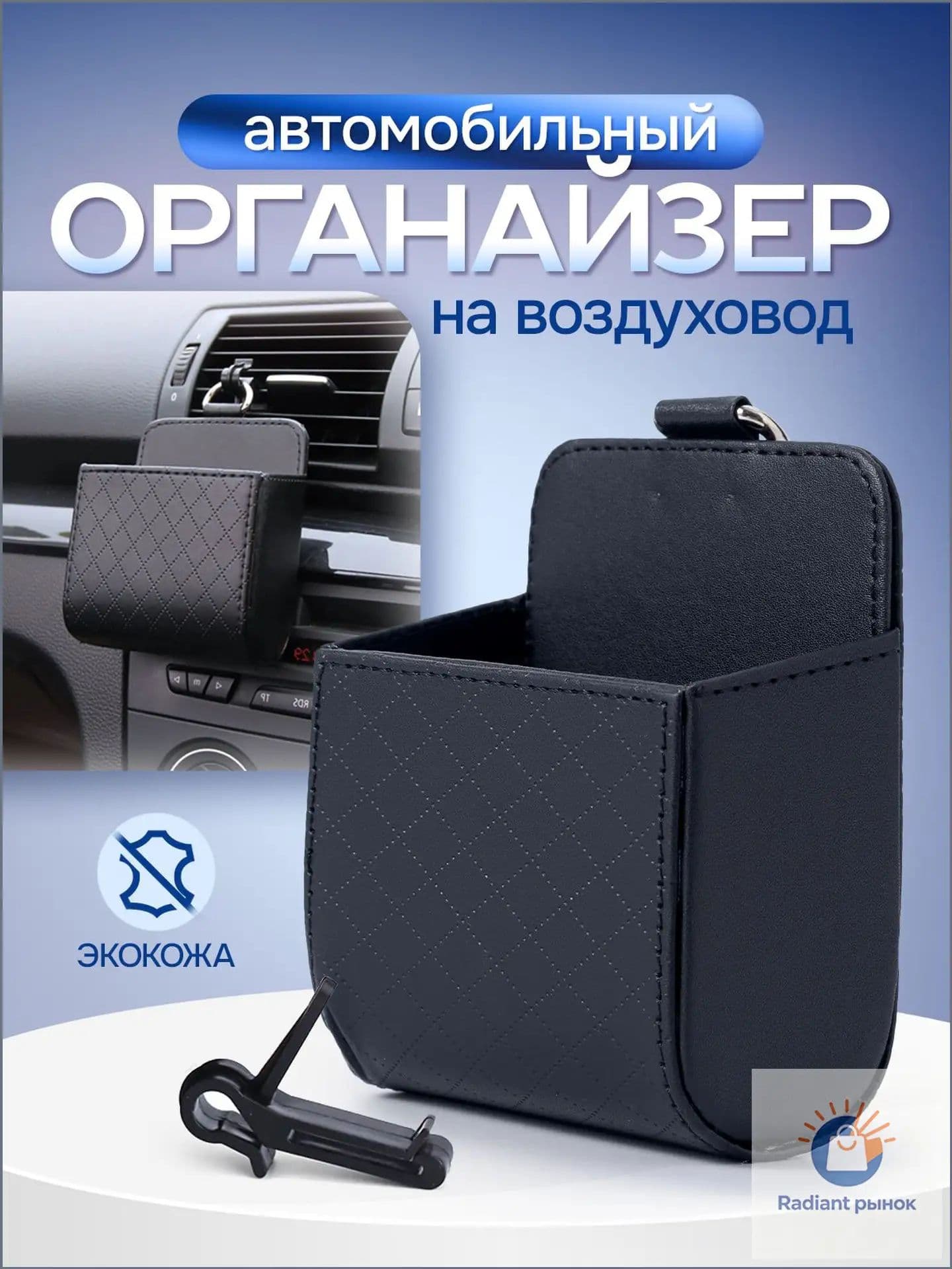 Органайзер автомобильный на воздуховод / карман для телефона в авто / сумка - держатель для аксессуаров на дефлектор в машину. Экокожа. Размер 9х6х11 см. Цвет черный.