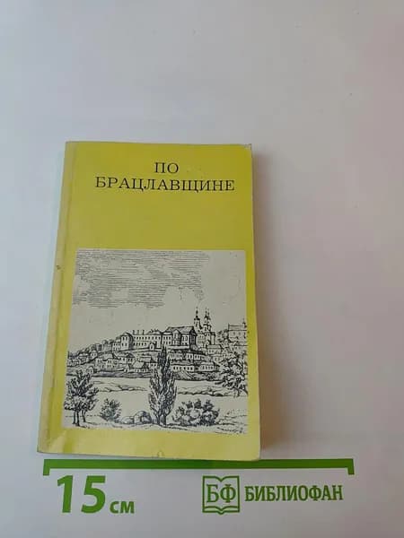 По Брацлавщине | Книга б/у