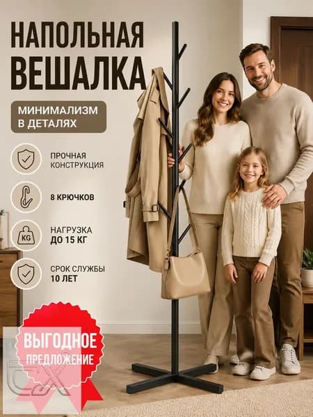 Вешалка напольная 170х43х43 см металл черный