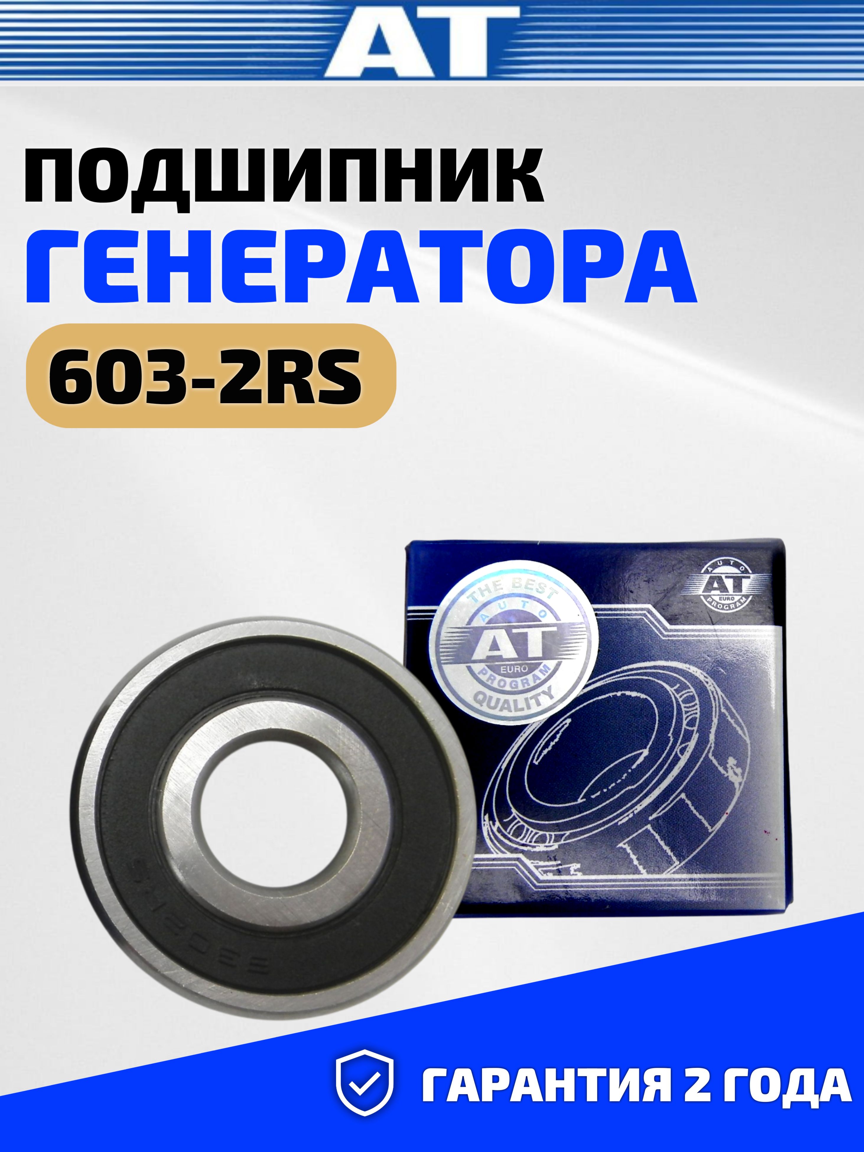 Подшипник генератора 302 передний для LADA 2101/2102 82-, 2103/2106 87-, 2105/2104/2107 92- арт. AT 6302