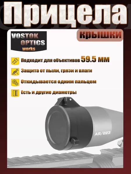 Крышка для - оптического прицела д 59.5 мм