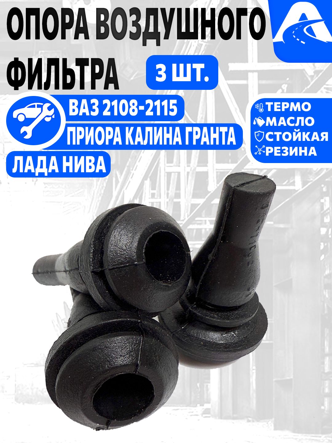 Опоры воздушного фильтра 3шт. для а/м ВАЗ 2108-21099, 2110-2112, 2113-2115, Приора, Калина, Гранта, Шевроле Нива резина арт. 2112-1109249