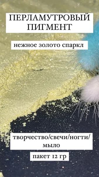 Пигмент перламутровый нежно-золотой для эпоксидной смолы, свечей и мыла
