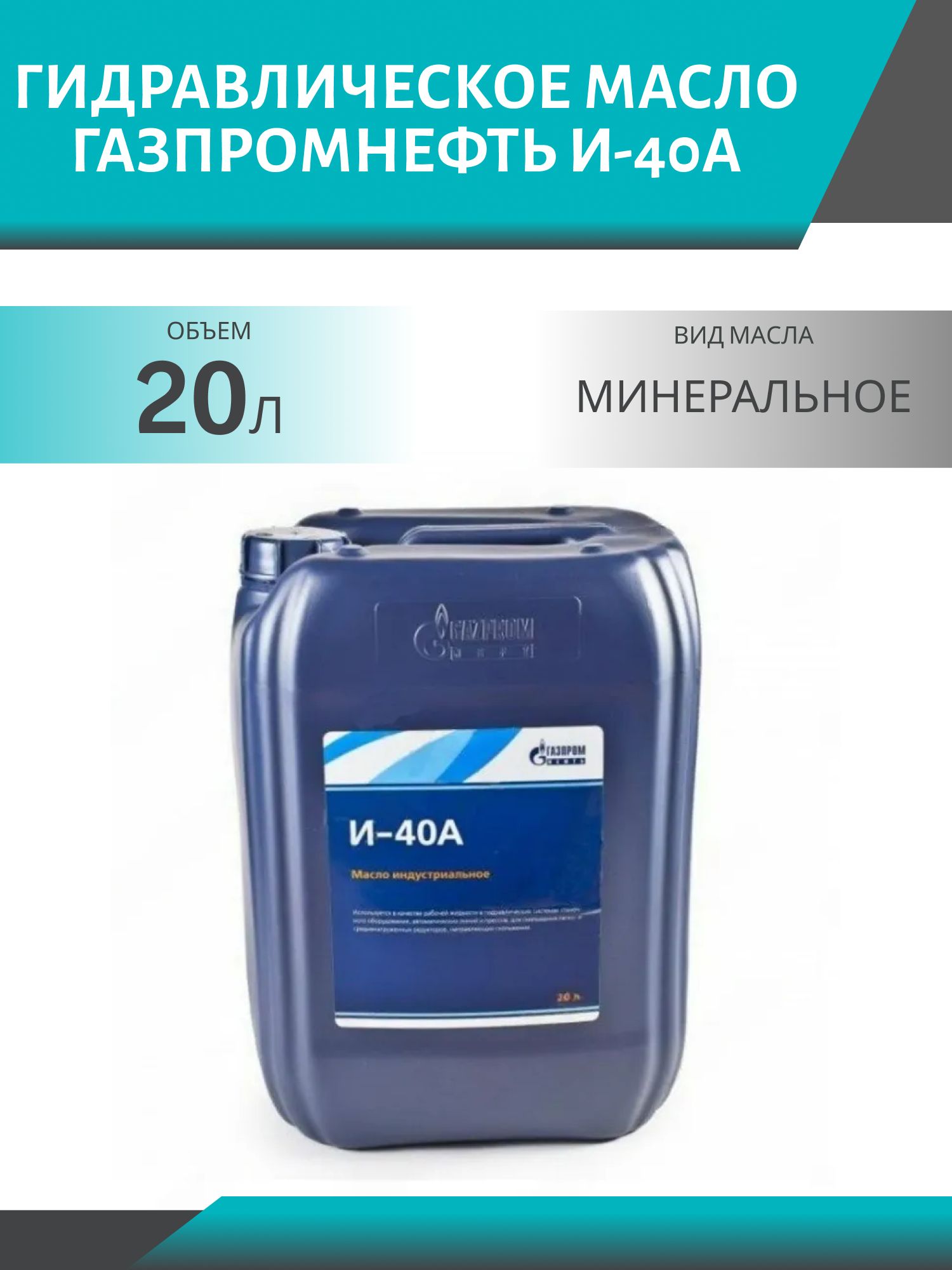 Гидравлическое масло ГАЗПРОМНЕФТЬ (Gazpromneft) И-40А, 20 л