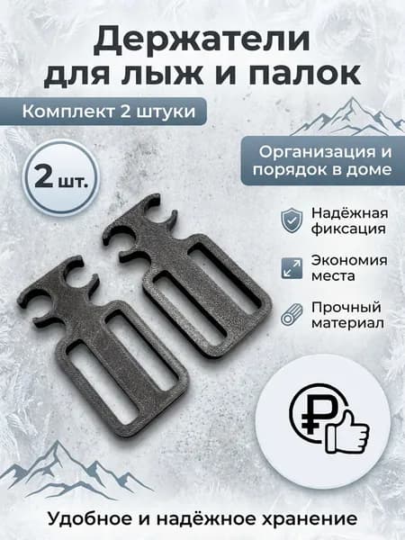Стяжки-держатели для взрослых и детских лыж и палок. Черный цвет.