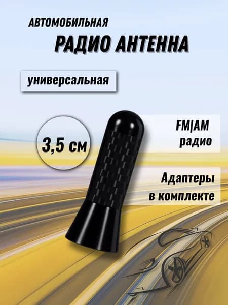 Автомобильная FM-радио антенна, универсальная. Карбон + алюминий, 3,5см. Черный.