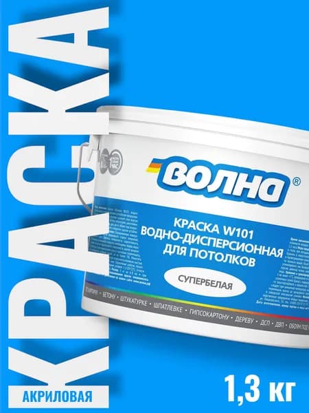 Водоэмульсионная краска для стен, белая, потолочная 1,3 кг Волна W101, акриловая, матовая, без запаха, водно-дисперсионная