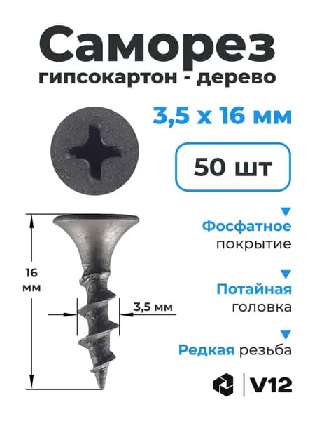V12 Саморезы 3.5 x 16 мм 50 шт.