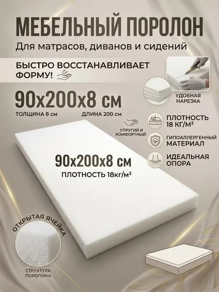 Поролон мебельный 8 см мягкий лист 90x200 см, плотность 18 кг/м3, для ремонта мебели и матрасов