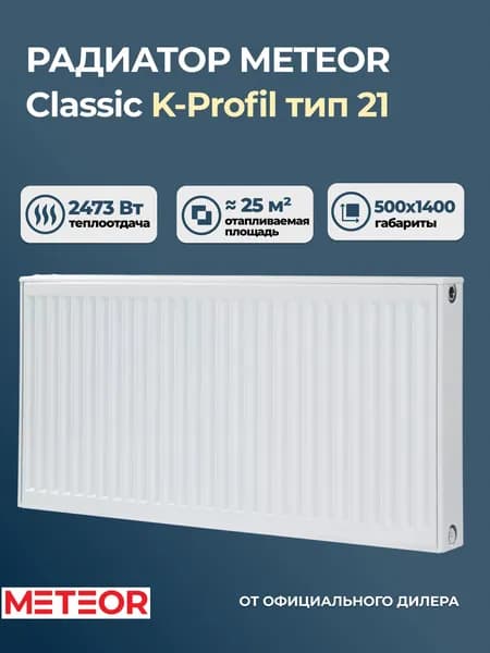 Стальной панельный радиатор Meteor Classic K-Profil 21 500 1400 (крепления отдельно). Товар уцененный
