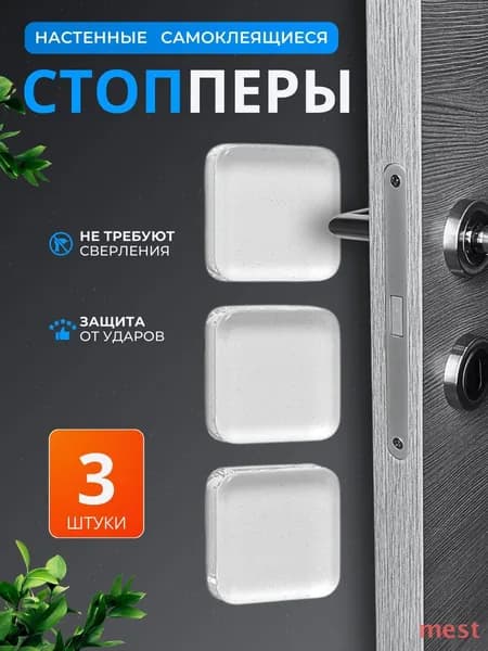 Стоппер для двери MEST