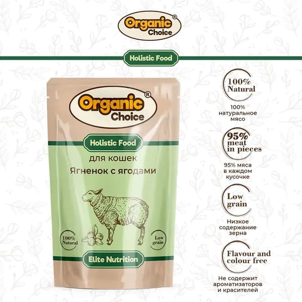 Полнорационный консервированный корм для кошек Organic Сhoice, ягненок с ягодами в соусе, 85 гр