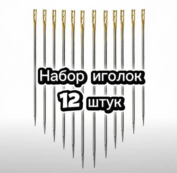 Иглы Для шитья №2, 12 шт.