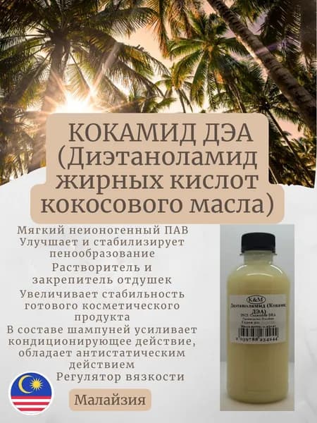 Диэтаноламид (Кокамид ДЭА) 250гр