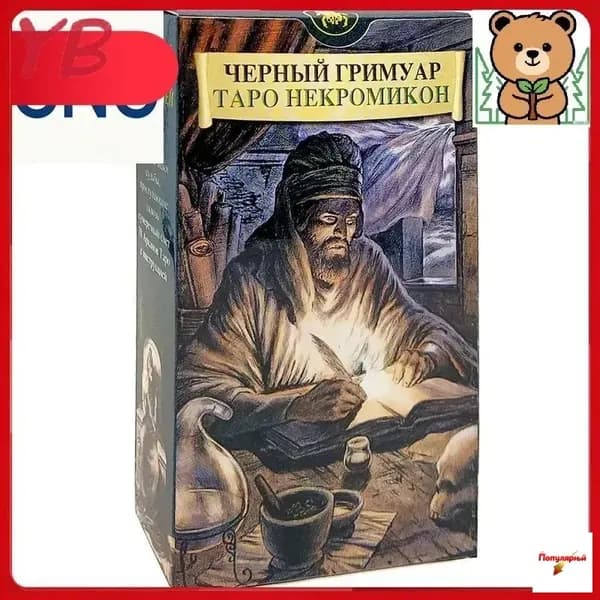 Таро Черный Гримуар Некрономикон / Гадальные карты (Италия), 78 карт таро с инструкцией на русском-DKD-CJ0818