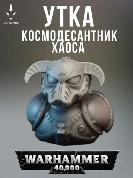 Миниатюра уточка космодесантник хаоса Warhammer 40000 40k под покрас