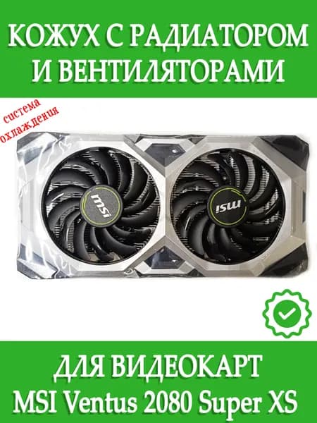 Вентиляторы с кожухом и радиатором для видеокарт MSI Ventus 2080 Super XS