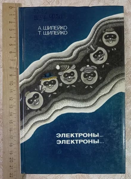 Электроны... Электроны... | Книга б/у