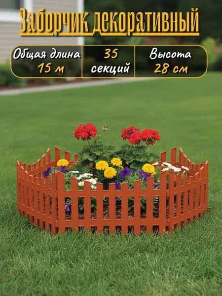 Забор декоративный, 35 секций, длина 15 метров