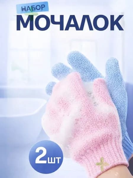 Мочалка для душа, перчатка для тела 2шт (1пара)