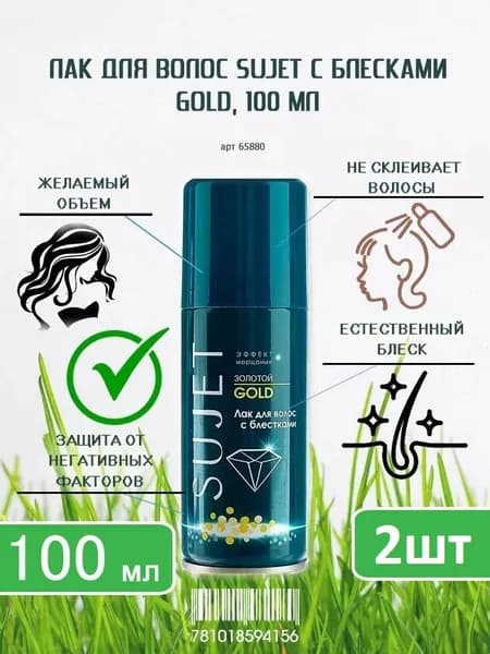 Лак для волос с блестками Сюжет Золотой , 100 мл х 2шт