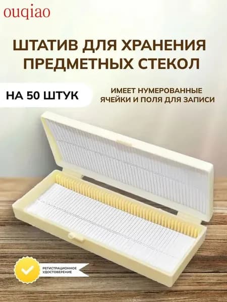 Штатив-бокс для хранения предметных стекол и микропрепаратов на 50 штук