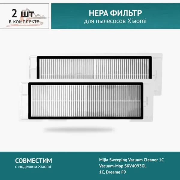 НЕРА фильтр для робот-пылесоса Xiaomi Mijia 1C, Vacuum-Mop Dreame F9, Xiaomi Mijia 2C, Dreame Bot Z10 Pro, W10, W10pro