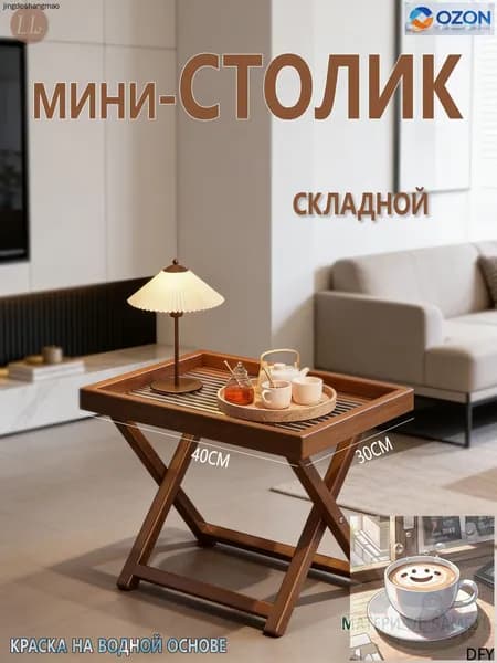 Журнальный стол, 40х30х44 см
