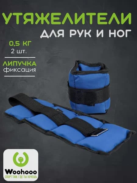 Утяжелители для рук и ног Woohooo FitLimbs набор 0.5 кг х 2 шт. универсальные детские