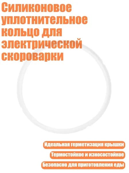 Силиконовое уплотнительное кольцо для электрической скороварки, Четкий - Силикагель - 6