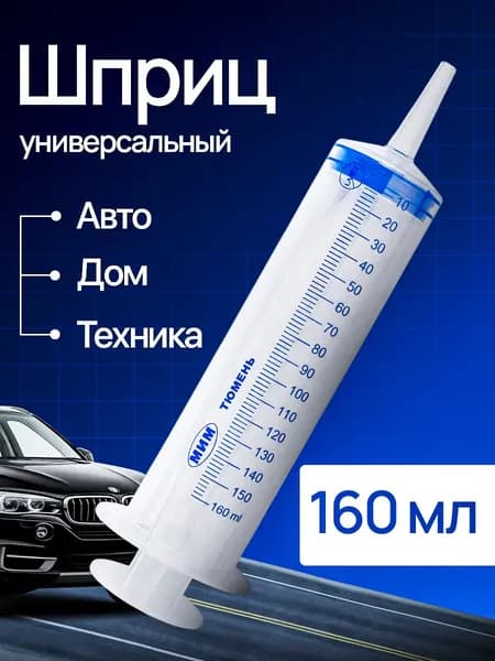 Шприц Жане 150 мл для залива масла, откачки жидкости, смазки