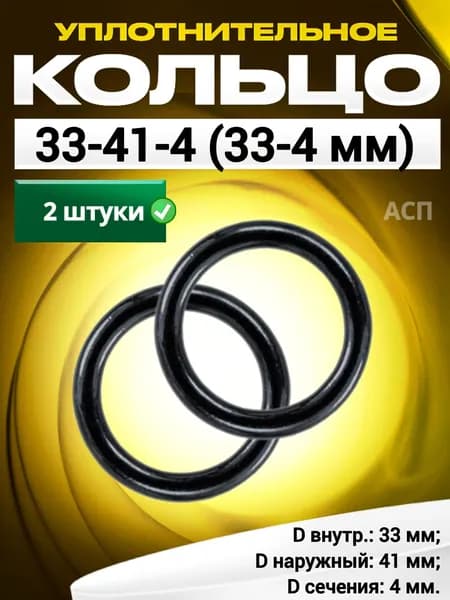Кольцо 033-041-4,0 (33-4 мм) уплотнительное резиновое, 2 штуки.