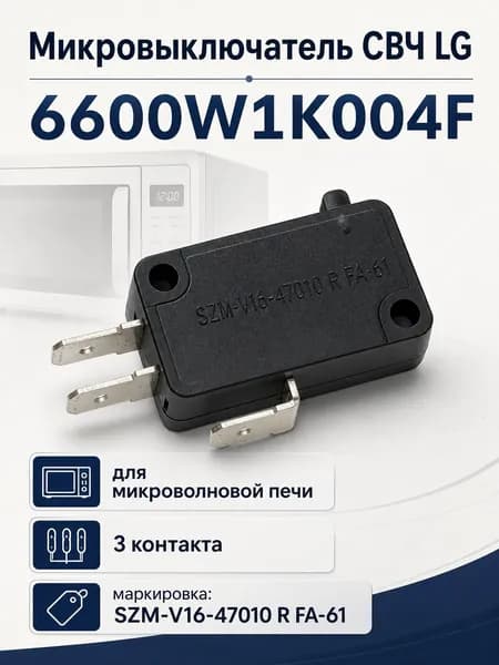 Микровыключатель СВЧ LG 6600W1K004F